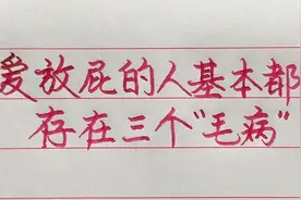 经常爱放屁的人基本都存在的三个原因，你知道吗？视频封面
