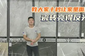 大家知道家里面的瓷砖为和这么暗沉吗？我来十秒教大家如何变得亮视频封面