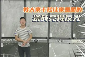 大家知道家里面的瓷砖为和这么暗沉吗？我来十秒教大家如何变得亮视频封面