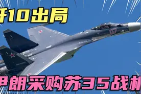 伊朗采购俄罗斯苏35战斗机，歼10CE因何出局未成功外销视频封面