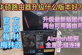 华硕路由器升级最新固件好不好，Aimesh全屋无缝漫游，无死角信吗视频封面