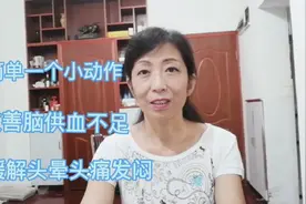 脑供血不足，头晕头痛，一个小动作瞬间改善缓解，随时随地可以做视频封面