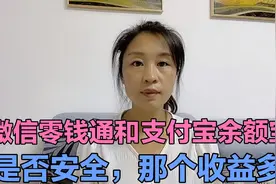 微信“零钱通”和支付宝“余额宝”是否安全，你的钱存对了吗？视频封面