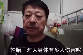 轮胎厂对人身体有多大伤害呢？为啥明知道对人身体有伤害我还要干视频封面