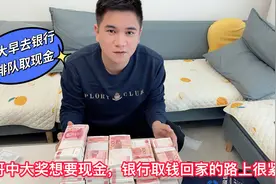 中奖大哥想要现金，一大早来银行取钱工作人员说：你不要太紧张啦视频封面