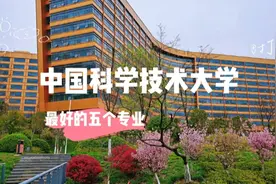 中国科学技术大学最强专业Top 5，你过来呀！视频封面