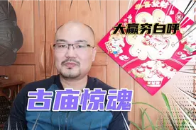 津味小故事  古庙夜半惊魂 亏得韦陀现身 平日积德行善 不亏！视频封面