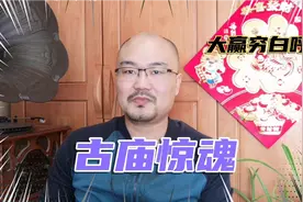 津味小故事  古庙夜半惊魂 亏得韦陀现身 平日积德行善 不亏！视频封面