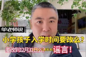 长春市家长说小学孩子入学时间要改到12月31号啦！真的么？视频封面