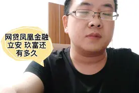 p2p网贷平台凤凰金融有结果了，玖富啥时候给出借人兑付呢视频封面