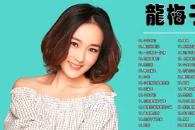 龙梅子精选歌曲20首  今生有你 离別的眼泪 一段情歌一段伤视频封面