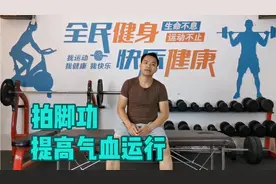每天做拍脚功，气血运行畅通，身体更健康，睡前做可提高睡眠质量视频封面