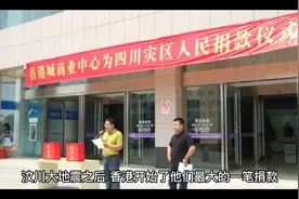香港给汶川捐了多少钱视频封面