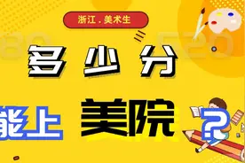 浙江.美术生多少分能上美院？（统考80；文化520）视频封面