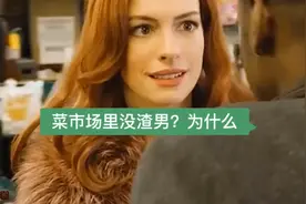 脱单也要讲究天时地利😎那么为什么菜市场能避免遇到渣男呢？视频封面