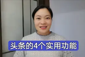 老年人要了解头条这4个实用功能！不会用就可惜了，赶紧学学吧！视频封面