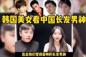 韩国美女看中国长发男神，你们觉得谁最帅气呢？视频封面