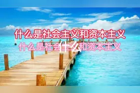 什么是社会主义和资本主义视频封面