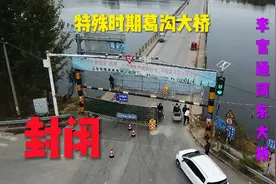 特殊时期特殊对待，航拍临沂河东与李官连接大桥、葛沟大桥封闭视频封面