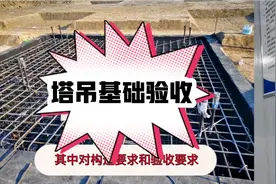塔吊基础质量验收，结合最新规范要求解读，按照标准进行才可过关视频封面