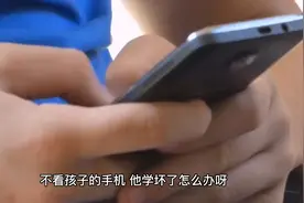 偷看孩子手机日记“我不看，你学坏了怎么办” 真是为孩子好？视频封面