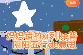 妈妈错啦系列科普——阴阳五行的意思视频封面