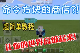 超简单我的世界命令方块商店教程！快来试一试吧！