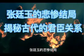 张廷玉的悲惨结局，揭秘古代的君臣关系视频封面