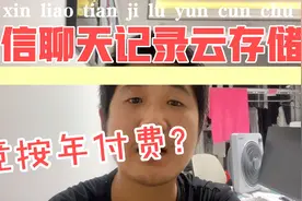 微信拟推出聊天记录付费云存储服务，苹果用户约180元/年，合理吗视频封面