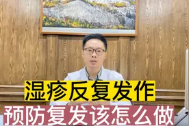 湿疹反复发作，是免疫力下降了还是脾胃不好？预防复发该做什么？视频封面