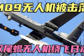 美国MQ9无人机被喷油撞击，中国双尾蝎无人机绕飞琉球群岛视频封面