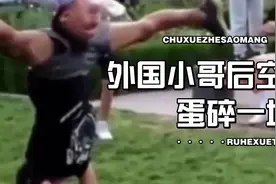 外国小哥后空翻蛋碎一地！爆笑瞬间！视频封面