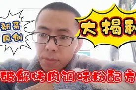 崔立新教你破解烤肉调味粉的制作配方，烤肉烧烤开店的必备调料。视频封面