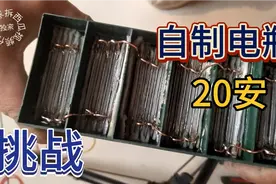 挑战自制12伏20安铅酸电瓶，完成后电压很给力视频封面