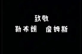 你用战斧劈进了我的心，用镁粉走进了我的青春——勒布朗-詹姆斯视频封面