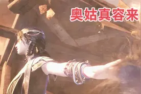 奥姑摘下面具露出真容，这真的很少女，李星云不敌奥姑视频封面