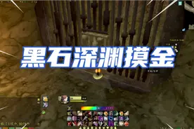 魔兽赛季服：黑石深渊赚钱攻略，千金马全靠它了视频封面