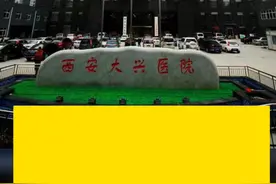 西安大兴医院三甲医院随时面试视频封面