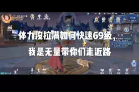 斗罗大陆魂师对决平民如何快速到69级，微氪攻略，平民攻略！视频封面