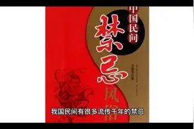 我国民间流传千年的禁忌视频封面