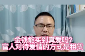 万恶的金钱能买到真爱吗？富人对待爱情的方式是租赁！视频封面