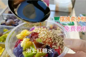 摆摊卖冰粉，冰冰凉凉超级Q弹详细教程送给大家，需要的保存收藏视频封面