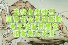 古代虎患惨烈，国家安全受到威胁，秦王被迫用重金招募夷人灭虎视频封面