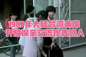 1987年大陆台湾两岸开放探亲交流，现场见到亲人的时候珍贵感人！视频封面