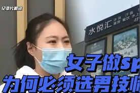 纪实：女顾客做SPA 必须选男技师 店家：男技师首选视频封面