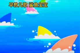 早教儿歌 鲨鱼宝宝视频封面