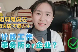会计择业终极问题：事务所VS企业？两位工作9年的CPA学姐现身说法视频封面