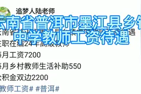 云南省普洱市墨江县乡镇中学教师工资待遇
在职在编24年高级教师视频封面