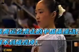 被奥运会禁止的中国体操动作，马燕红下震撼世界，得不到就毁掉！视频封面