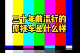 三十年前流行摩托车太屌了吧视频封面